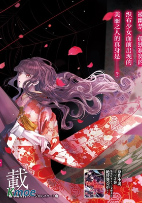 十番大人的姻緣~神在花嫁綺談~