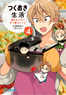 つくおき生活 週末まとめて作り置きレシピ