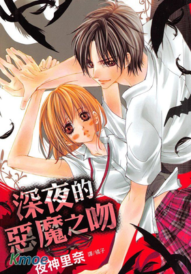 深夜的惡魔之吻