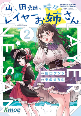 山、農田和cosplay姐姐