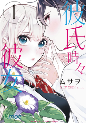 時而男友，時而女友