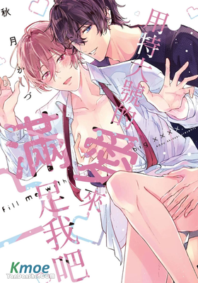 用特大號的愛來滿足我吧