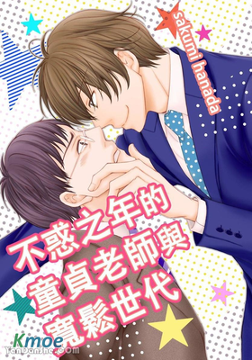 不惑之年的童貞老師與寬鬆世代