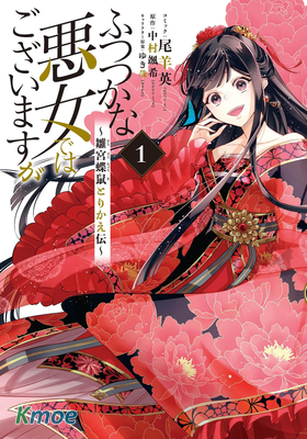 ふつつかな悪女ではございますが ～雛宮蝶鼠とりかえ伝～ 