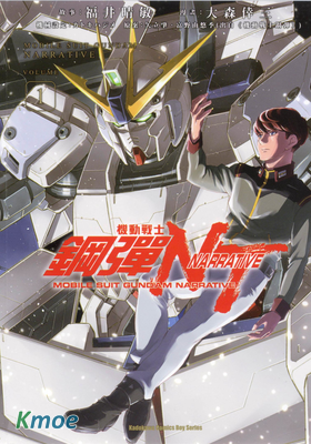 機動戰士鋼彈NT Narrative