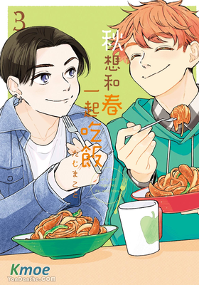 秋想和春一起吃飯