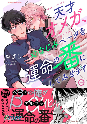 天才オメガ、幼なじみベータを運命の番にしてみせます