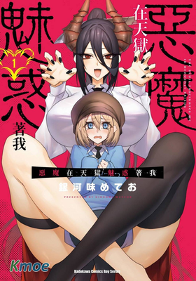 惡魔在天獄魅惑著我