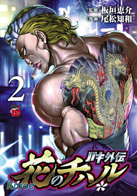 刃牙外傳 花之千春