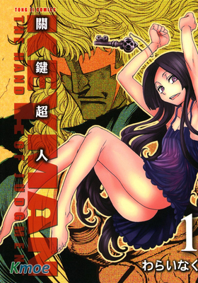 Key Man 關鍵超人