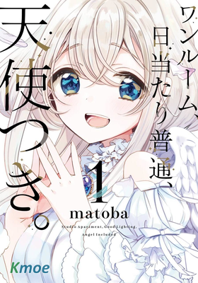 單間、光照尚好、附帶天使。