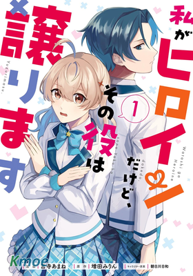 別看我是漫畫女主、我可不會搶男人的