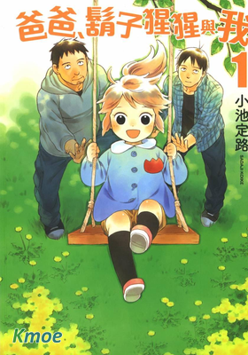 爸爸、胡子猩猩與我