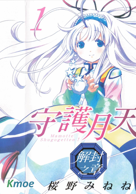 守護月天 解封之章