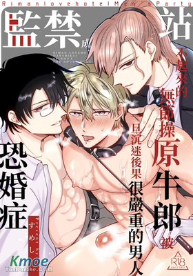 站不起來的無節操原牛郎被一旦沉迷後果很嚴重的男人監禁成恐婚症