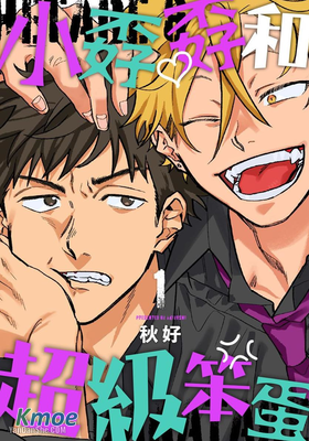 小孬孬和超級笨蛋