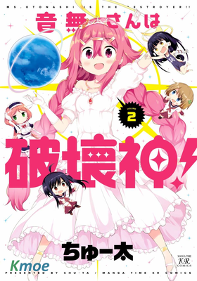 音無同學是破壞神！