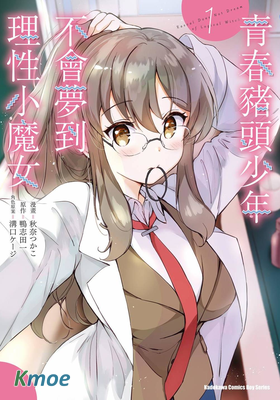 青春豬頭少年不會夢到理性小魔女