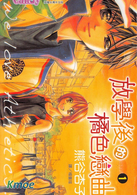 放課後的橙色戀情