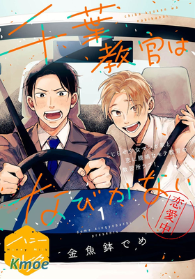 千葉教練永不屈服