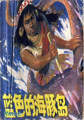 藍色的海豚島