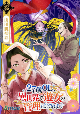 27歲的OL、在異世界開始管理遊女