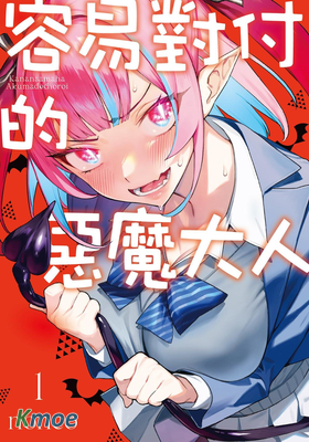 容易對付的惡魔大人