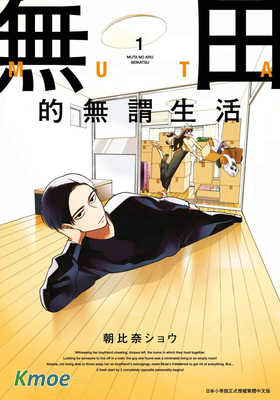 無田的無謂生活