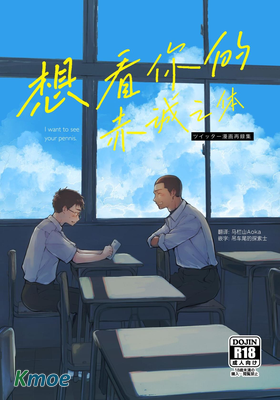 想見你的赤誠之體