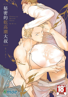 秘密的乾高潮大叔