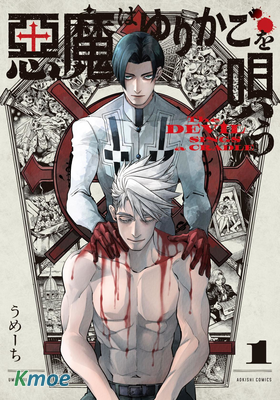 惡魔在唱著搖籃曲