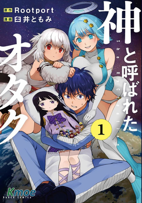 宅男，在未來，被稱為神