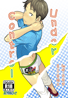 アンダーコントロール