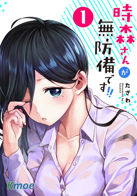 時森小姐毫無防備!!