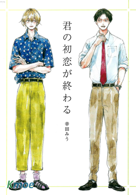 你的初戀結束了