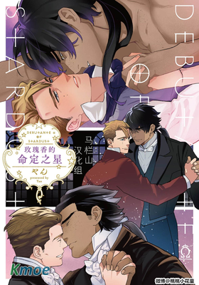 玫瑰香的命定之星