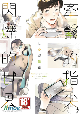 牽繫的指尖，閃爍的世界