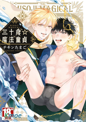 三十歲☆魔法童貞