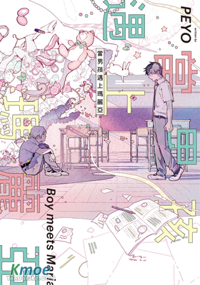 當男孩遇上瑪麗亞