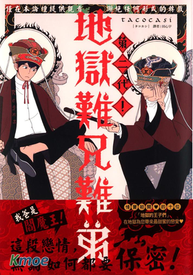 第二代！地獄難兄難弟