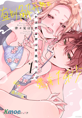 如果後輩君咬著我的內衣直到解開為止……還剩1秒