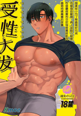 受性大发Escalate~溫柔发小為了幫直男好兄弟克服身體敏感、兩人卻陷入極度性奮最終激烈交歡導致