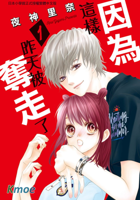 因為這樣，昨天被奪走了