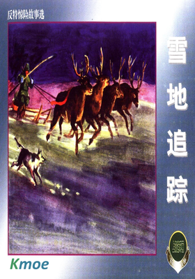 反特驚險故事選(三)