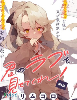 向我展露你的愛意吧