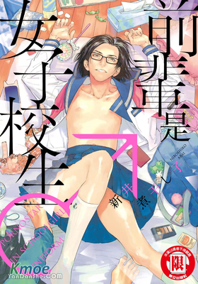 前輩是女子校生♂