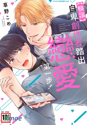 【驗證】自卑創作者踏出戀愛第一步！～一被觸碰就有感覺的他～