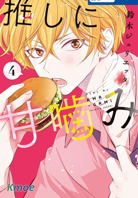 致我推甜蜜親咬