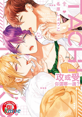 攻或受你選哪一邊？