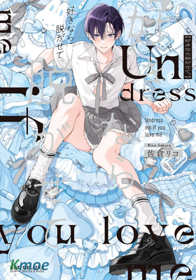 好きなら脫がせて。